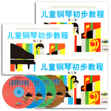 预售包邮儿童钢琴初步教程全套3册 1-3(附VCD光盘) 钢琴教材 上音