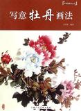 写意牡丹画法/中国画画法丛书 书 编者:王绍华 上海人美