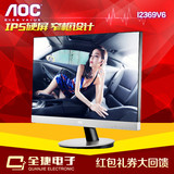 专卖店 AOC I2369V6 23英寸无边框设计IPS净蓝光完美屏液晶显示器