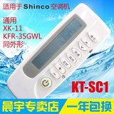 shinco新科空调遥控器KT-SC1 KT-SC2 XK-11 KFR-35GWL同外形通用