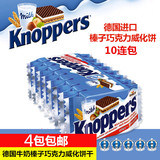 包邮现货德国进口Knoppers 巧克力榛果5层牛奶夹心威化饼干10袋装