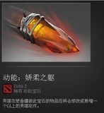 DOTA2/莉娜/专用/火女/LINA/专属/动能/宝石/动能 娇柔之躯 现货