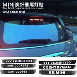 宝马mini cooper countryman F55 F56 碳纤维高位刹车灯装饰贴纸