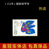 1986年 J128 国际和平年邮票 全新全品 三皇冠信誉保真 兼营回收
