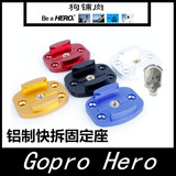 Gopro Hero4/3+ 铝制快拆固定座 3孔多方位安装固定架 狗铺肉配件