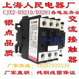 批发上海人民电器常开银点交流接触器CJX2-3210 线圈电压AC220V