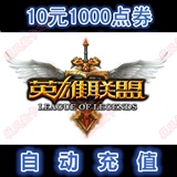 神半价英雄联盟10元点卡LOL点卷1000点券官方低价秒冲自动充值