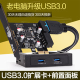 台式机电脑usb3.0扩展卡带软区位前置面板 pci-e转USB3.0扩展卡