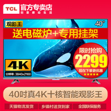 TCL D40A620U 40吋真4K超高清十核安卓智能电视 LED液晶平板电视