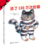 正版 活了100万次的猫（精装硬壳）童书绘本图书幼儿童图画故事书