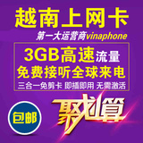 越南3G上网卡流量卡电话卡 芽庄移动wifi手机卡3GB流量vinaphone