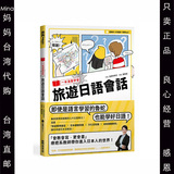 台灣代購 一本漫畫學會旅遊日語會話 1書1MP3吉原早季子EZ叢書館