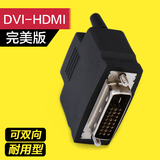 prolink DVI转HDMI转接头hdmi转dvi转换头显卡dvi接头接电视高清