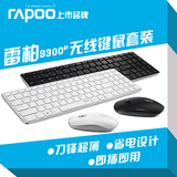 雷柏9300P无线键鼠套装 超薄win10/8办公笔记本台式省电键盘鼠标