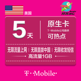美国电话卡TMobile手机SIM卡5天原生卡流量通话国际电话卡