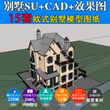 精选15套欧式别墅建筑SU草图模型配CAD方案图配高清效果图cad素材