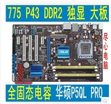 全固态华硕P5QL PRO技嘉GA-EP43-DS3L 775针独显P43主板DDR2