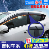 吉利新帝豪三厢晴雨挡全球鹰GX7车窗遮雨眉EC715汽车后视镜挡雨板