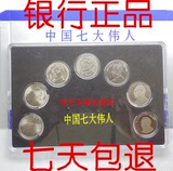 银行正品七大伟人纪念币全套 7枚全新保真 送保护盒钱币硬币收藏