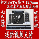 优质笔记本光驱位硬盘托架 厚款12.7mm SATA3 固态/机械/全铝双灯