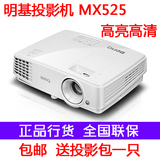 BenQ明基投影仪MX525/CP2525 商务家用教育高清高亮3D投影机1080P