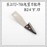 正宗乐江YJ-70A圆刀电剪刀裁剪机裁布机整机零配件底刀 B24下刀