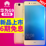 全网金色现货Huawei/华为 G9 青春版全网通4G手机华为p9分期送礼