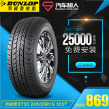 邓禄普轮胎 ST30 245/55R19 103T 汽车轮胎【免费安装】