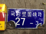 北京城老车牌子 胡同牌子 装饰收藏牌  韩国-27-3