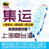上海到台湾集运集货台湾专线集运黑猫2-3天全岛可送国际快递转运
