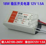 AC110-220V转DC12V 1.5A 18W开关电源12V变压器恒压驱动稳压电源