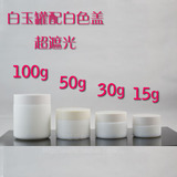 100G/50G/30G/15G白玉玻璃罐配塑料盖 面霜罐分装工具瓶超遮光
