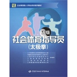 社会体育指导员(太极拳)(五级) 正版书籍 黄忠达  中国劳动社会保障出版社