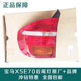 包邮宝马X5 E70 3.0 4.8 后车灯 后外尾灯 原厂 品牌 后尾灯 正品