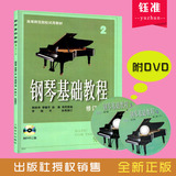 钢琴书籍钢琴基础教程2修订版钢琴教材2DVD视频教学初学入门教程