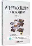 西门子WinCC组态软件工程应用技术(附光盘) 正版书籍 木垛图书