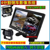 4路12-24V四分割多画面监控显示器汽车LED高清摄像头倒车影像系统