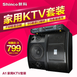 Shinco/新科 A1家用卡拉ok音响套装专用ktv设备舞台唱吧音箱功放