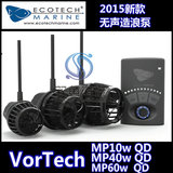 2015款VorTech MP10W MP40W MP60W QD  超静音版 造浪泵 造流泵