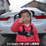 新款GoPro3+ 3/2/4 山狗SJ4000 配件gopro小孩儿童胸带 双肩胸带