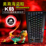 顺丰 海盗船K65RGB 87键背光机械键盘电脑游戏键盘Cherry樱桃红轴