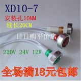 XD10-7 带线信号灯10mm电源指示灯 AC220V DC24V DC12V红/绿/黄色