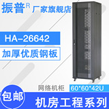 振普HA26642 机柜2米 42u网络机柜19寸标准 600 600 特价包邮