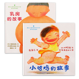 中国年度影响力图书小鸡鸡的故事-乳房的故事套装2册少幼儿童宝宝性启蒙教育早教绘本故事图画书籍0-3-6岁
