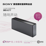 Sony/索尼 SRS-X77蓝牙音箱国行正品实体无线喇叭扬声器索粉联盟