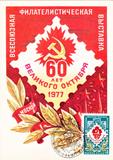 【奥托玛邮票】苏联极限片1977年十月革命60周年 邮展 SP4725-5