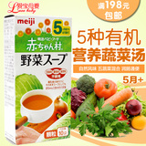 日本meiji明治 婴儿宝宝辅食 高营养蔬菜汤拌饭料 AH-10 5个月起
