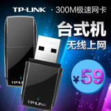 TP-LINK 300M USB无线网卡 TL-WN823N 台式机 笔记本 迷你wifi
