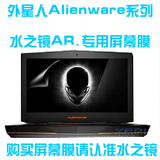 水之镜外星人Alienware M13 14R3 15 17R2R5R6 18XR3AR屏幕膜贴膜