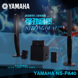 Yamaha/雅马哈 NS-PA40 家庭影院音响音箱5.1声道音响套装